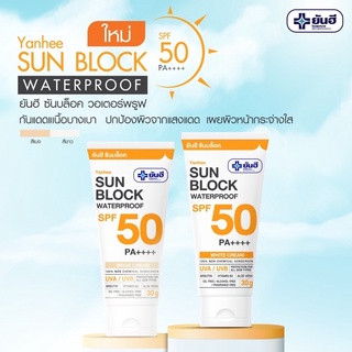 🔥ของแท้ ส่งไว🔥  ครีมกันแดด ยันฮี ซันบล็อค วอเตอร์พรูฟ 30 g Yanhee Sunblock Waterproof SPF 50 PA++++