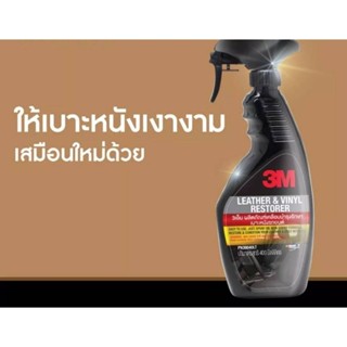 🏁3M Leather and vinyl restorer เคลือบบำรุงรักษาเบาะหนังรถ