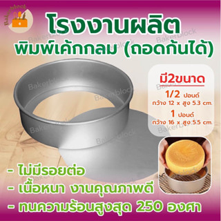 โรงงานผลิตพิมพ์เค้กกลม (ถอดก้นได้) ไม่มีรอยต่อเนื้อหนา เกรดต่างประเทศ
