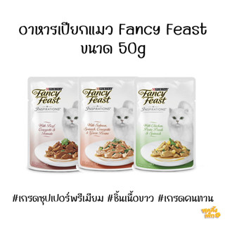 fancy feast 50g อาหารเปียกแมวตัวใหม่ จากแบรนด์ purina human grade