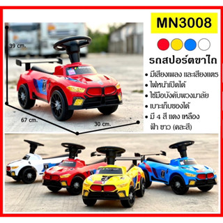 MN3008 รถสปอร์ตขาไถ ใหม่ล่าสุด  เบาะนั่งเก็บของได้  มีเสียงเพลง  มีแตร  ไฟหน้าเปิดได้  มี4สี