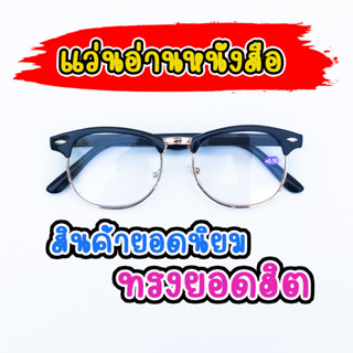 แว่นสายตายาว แว่นตาสายตายาวคุณภาพ เลนส์สำเร็จรูป ทรงกรอบครึ่งเฟรม L3601