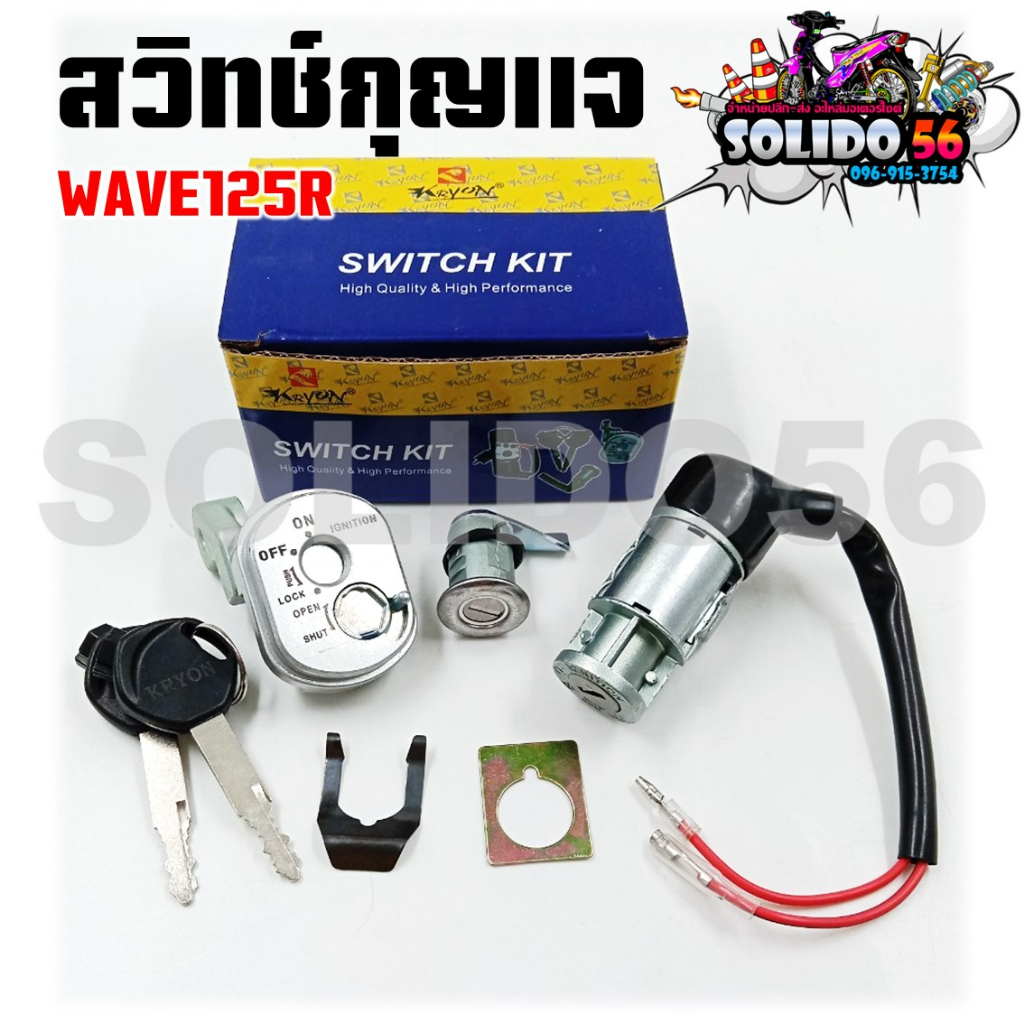 สวิทช์กุญแจ WAVE125R  สวิทช์กุญแจ+กุญแจล็อคเบาะชุดใหญ่ สำหรับ เวฟ125อาร์ตัวเก่า