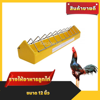 รางให้อาหารไก่ แพ็ค 50 ชิ้น รางให้อาหารลูกไก่ สีเหลือง ขนาด 12 นิ้ว