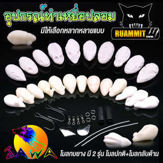 โมลกบยาง + ชุดเบ็ดสำหรับทำกบยาง (อุปกรณ์เสริมสำหรับทำกบยาง) By JAWA