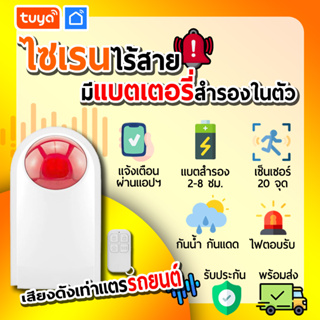 tuya ไซเรนไร้สายและกล่องควบคุมภายนอกระบบสัญญาณกันขโมย รองรับการส่งสัญญาณจากกล่องควบคุมที่รองรับไซเรนไร้สาย SRW09