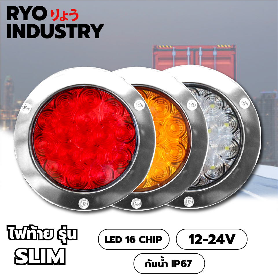 ไฟท้าย รุ่น Slim ไฟรถบรรทุก ขอบดวงไฟแสตนเลส 304 ไฟรองรับ 12- 24V