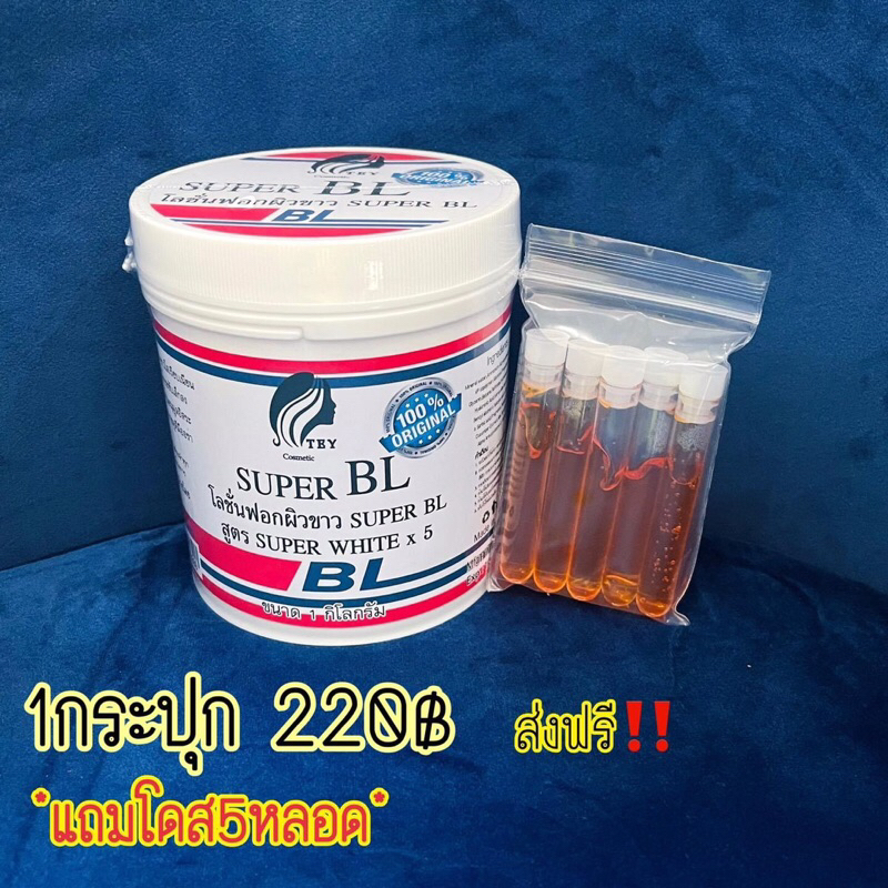 ครีมถังบีเเอล โลชั่นของแท้ ( ขนาด1kg ) *โดสส้ม5หลอด*