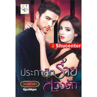 s ประกาศิตร้ายลวงรัก : พลอยรำพัน