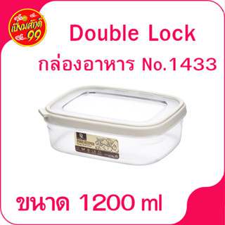 กล่องอาหาร No.1433 Double Lock กล่องใส่อาหาร กล่องพลาสติก