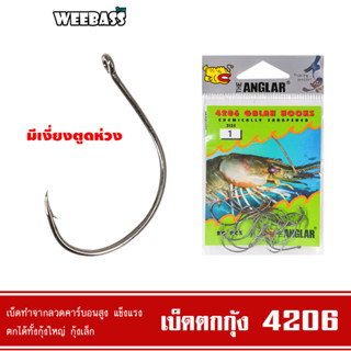 WEEBASS ตาเบ็ด - รุ่น THE ANGLAR 4206 (แบบซอง) ตัวเบ็ด เบ็ดตกกุ้ง ตาเบ็ดตกกุ้ง