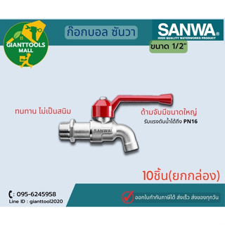 SANWA  ก๊อกบอล ซันวา 1/2"