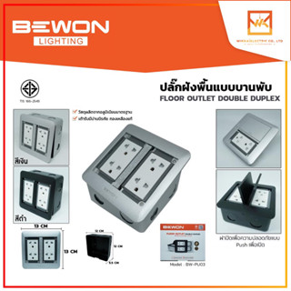 Bewon ชุดปลั๊กกราวด์คู่ พร้อมบล็อกฝังพื้นแบบบานพับ สีเงิน และ สีดำ เต้ารับฝังพื้น