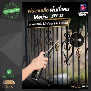 PYLAC PRO สีสเปย์ไพแลค โปร เกรดพรีเมี่ยมแท้ 100% จากญี่ปุ่น มีทุกเฉดสี หัวพ่น2แบบ สีไม่เยิ้ม [1กระป๋อง]