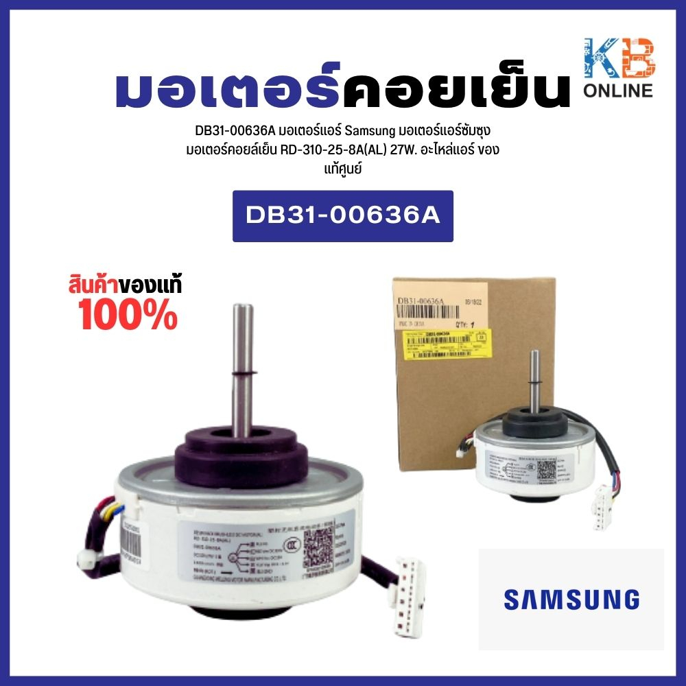 DB31-00636A มอเตอร์แอร์ซัมซุง มอเตอร์คอยล์เย็น ซัมซุง SAMSUNG อะไหล่แอร์ ของแท้ จากศูนย์