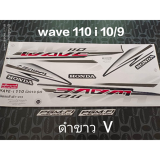 สติ๊กเกอร์ wave 110i ตัวเก่า สีดำขาว V ปี 2010 รุ่น 9