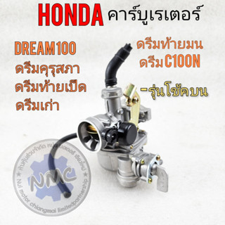 ที่กรองคาร์บู  คาร์บูเรเตอร์ honda dream100 ดรีมคุรุสภา รุ่นโช้คบน