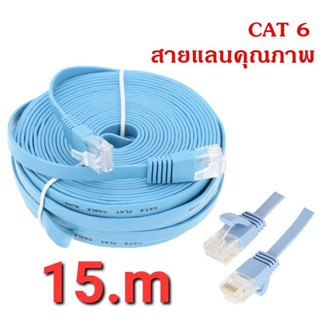 สาย LAN  CAT6 แบบแบน ความยาว 15 เมตร พร้อมใช้