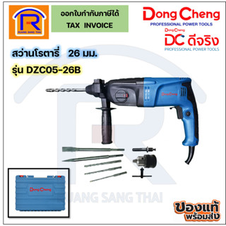 Dongcheng สว่านโรตารี่ 3 ระบบ 26 มม. 720 วัตต์ รุ่น DZC05-26B (ปรับซ้าย-ขวา ได้) SDS Plus (1990324)