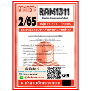 ข้อสอบ RAM1311 เจาะเกราะศิลปะและวัฒนธรรมในท้องถิ่นไทย (2/65)