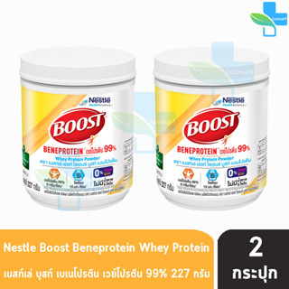 Boost Beneprotein บูสท์ เบเนโปรตีน มีเวย์โปรตีนอย่างเดียว 99% 227 กรัม [2 กระป๋อง] อาหารเสริมทางการแพทย์ เวย์โปรตีน