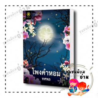 หนังสือ โพงคำหอม ผู้เขียน: ทศพล  สำนักพิมพ์: กรู๊ฟ พับลิชชิ่ง ชุมชนนิยมอ่าน ReaderClub