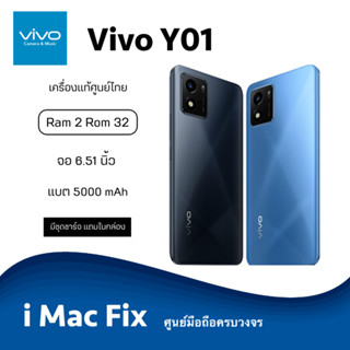 พร้อมส่ง ✅ Vivo Y01 (Ram2 Rom32) เครื่องแท้ประกันศูนย์ไทย 1 ปี