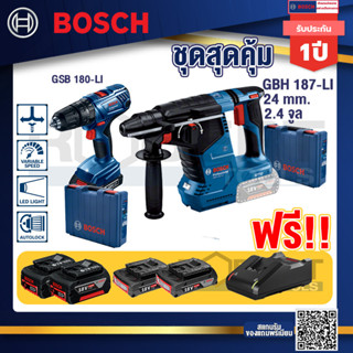 Bosch Hero GBH187LIสว่านโรตารี่ไร้สาย18V BLmotor  24 ม.ม.+GSB 180-LI สว่าน 18V  แบต 2 Ah x2Pc + แท่นชาร์จ+แบต4Ah x2