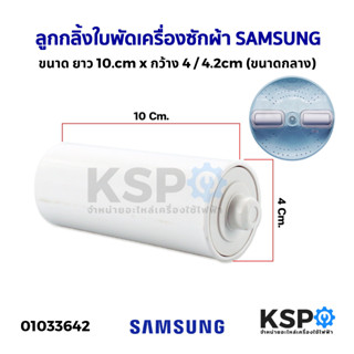 ลูกกลิ้งใบพัดเครื่องซักผ้า SAMSUNG ซัมซุง ขนาด ยาว 10cm x กว้าง 4cm (ขนาดกลาง) อะไหล่เครื่องซักผ้า