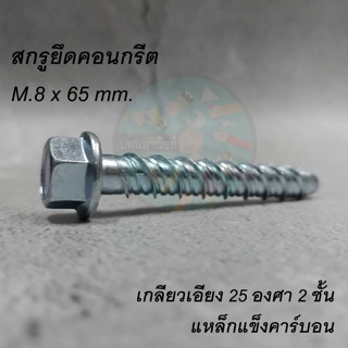 สกรูยึดคอนกรีต M8 x 65 (2.5นิ้ว)