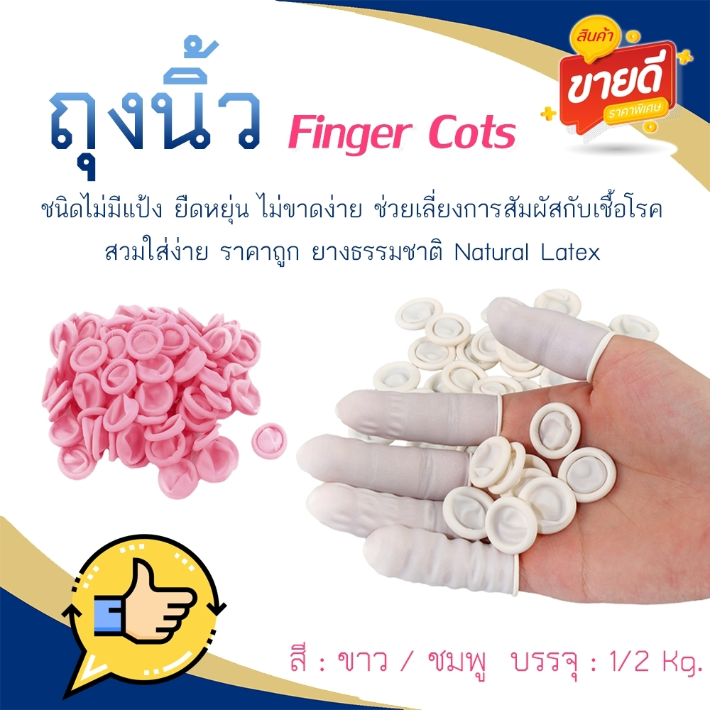 ถุงนิ้วยาง ราคาส่ง SIZE M (ราคาต่อแพ็ค)