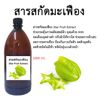 สารสกัดมะเฟือง Star Fruit Extract ขนาด 1,000 ml.