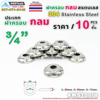 ฝาครอบกลม 3/4" จำนวน 10 ชิ้น สแตนเลส เกรด 304 #ฝาครอบ #ครอบกลม #สแตนเลส