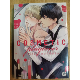 หลังเคาน์เตอร์นี้มีรัก เล่ม1 มือ1พร้อมส่ง