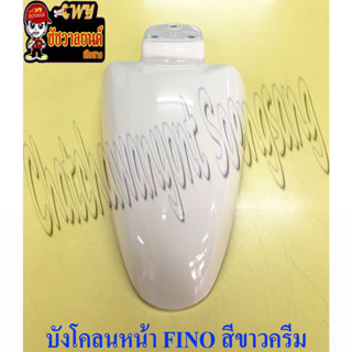 บังโคลนหน้า FINO สีขาวครีม