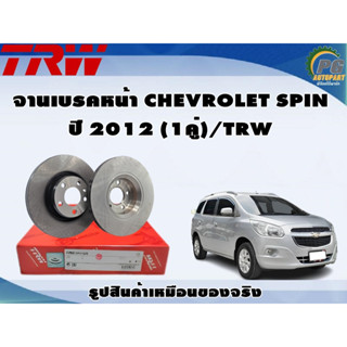 จานเบรคหน้า CHEVROLET SPIN ปี 2012 (1คู่)/TRW