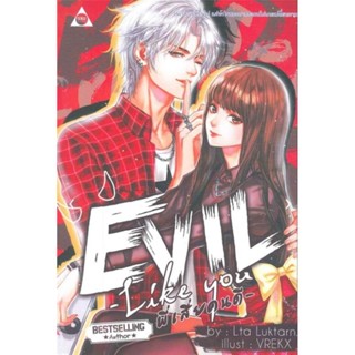 นิยาย18+ EVIL LIKE YOU พี่เสี่ยคนดี Lta Luktarn