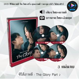 ซีรีส์เกาหลี The Glory ภาค 1 - 2 : 6 แผ่นจบ (พากย์ไทย+ซับไทย)