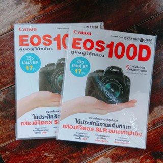 หนังสือ คู่มือการใช้กล้อง canon EOS100D