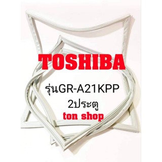 ขอบยางตู้เย็น TOSHIBA 2ประตู รุ่นGR-A21KPP