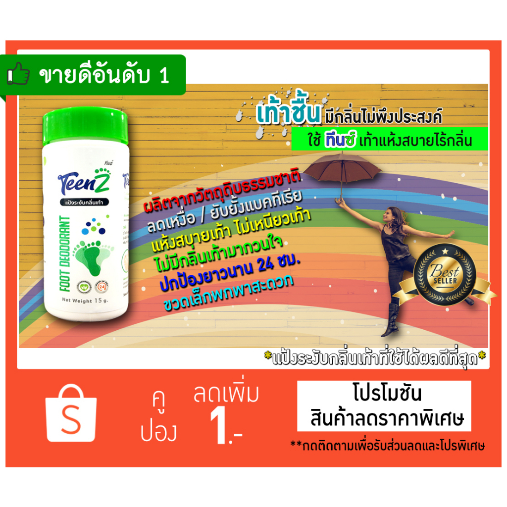 TeenZ แป้งระงับกลิ่นเท้า ช่วยให้เท้าแห้งสบาย ดับกลิ่นเท้า กลิ่นรองเท้า ลดเหงื่อ เท้าไม่เหม็น