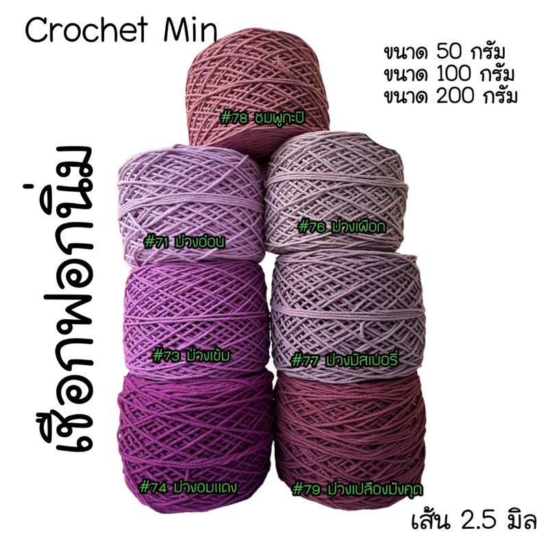 เชือกฟอกนิ่ม ขนาดเส้นประมาณ 2.5 มิล Cotton100% เซตที่3/3 น้ำหนัก 50 กรัม 100 กรัม 200 กรัม กดเลือกขนาดได้เลย