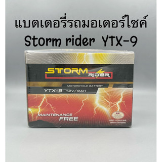 แบตเตอรี่รถมอเตอร์ไซค์ strom rider YTX-9  12V 9AH ชนิดแห้ง แท้100%