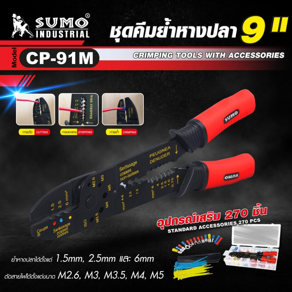 ชุดคีมย้ำหางปลา 9" รุ่น CP-91M  อายุการใช้งานยาวนาน SUMO