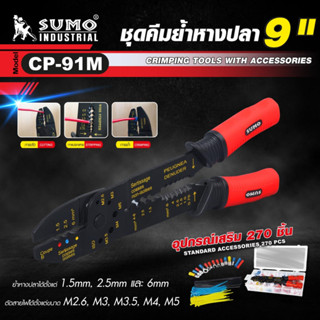 ชุดคีมย้ำหางปลา 9" รุ่น CP-91M SUMO