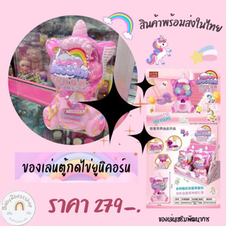 ของล่นไข่สุ่ม ยูนิคอร์น