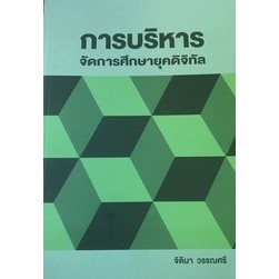 (ศูนย์หนังสือจุฬาฯ) การบริหารจัดการศึกษายุคดิจิทัล 9786165829267