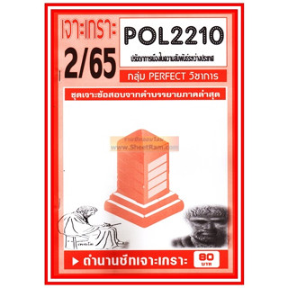 ชีทราม POL2210 / PS294 ชุดเจาะเกราะปรัชญาการเมืองในความสัมพันธ์ระหว่างประเทศ