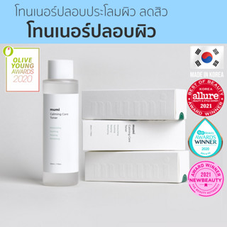 [Seoul2u🌟Only] Mumi - Calming Tone โทนเนอร์ลดสิว ปลอบประโลมผิว โทนเนอร์ cica ของแท้/พร้อมส่ง🇰🇷