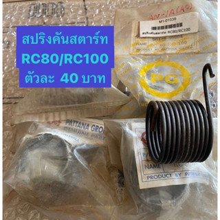 สปริงแกนสตาร์ท RC80(ซูซูกิ)